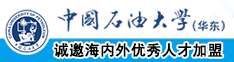 免费骚逼网站中国石油大学（华东）教师和博士后招聘启事