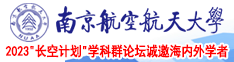 老公又粗又大操的我啊啊啊啊啊南京航空航天大学2023“长空计划”学科群论坛诚邀海内外学者